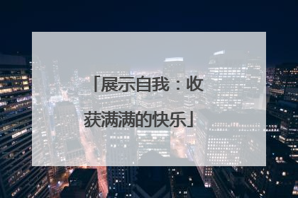 展示自我：收获满满的快乐