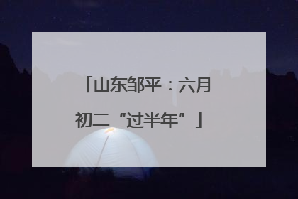山东邹平：六月初二“过半年”