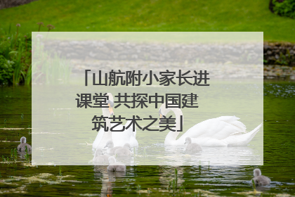 山航附小家长进课堂 共探中国建筑艺术之美