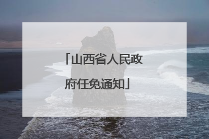 山西省人民政府任免通知