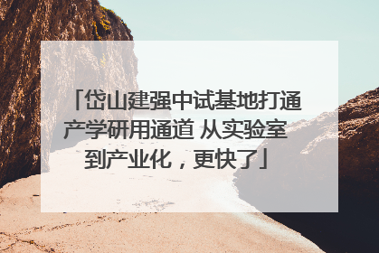 岱山建强中试基地打通产学研用通道 从实验室到产业化，更快了