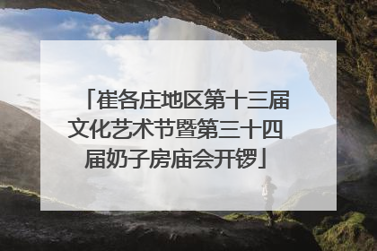崔各庄地区第十三届文化艺术节暨第三十四届奶子房庙会开锣