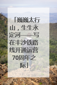 巍巍太行山，生生永定河——写在丰沙铁路线开通运营70周年之际