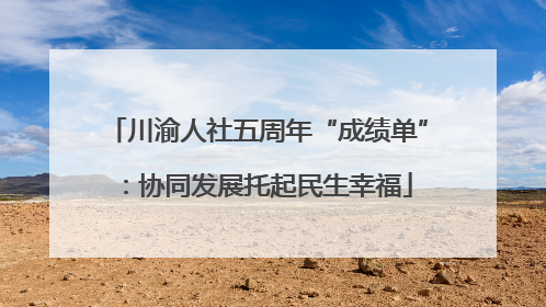 川渝人社五周年“成绩单”：协同发展托起民生幸福