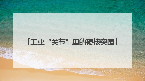 工业“关节”里的硬核突围