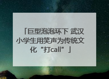 巨型泡泡环下 武汉小学生用笑声为传统文化“打call”