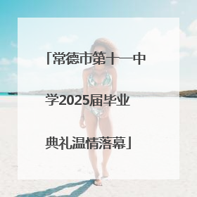 常德市第十一中学2025届毕业典礼温情落幕