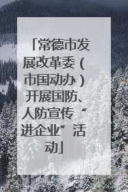 常德市发展改革委（市国动办）开展国防、人防宣传“进企业”活动
