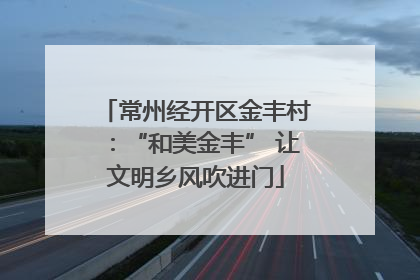 常州经开区金丰村：“和美金丰” 让文明乡风吹进门
