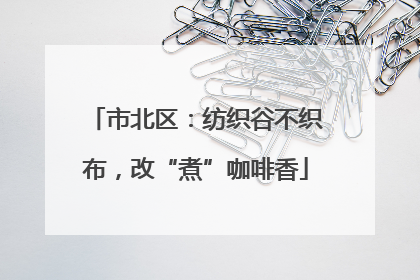 市北区：纺织谷不织布，改“煮”咖啡香