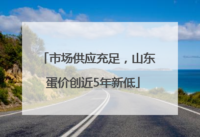 市场供应充足，山东蛋价创近5年新低