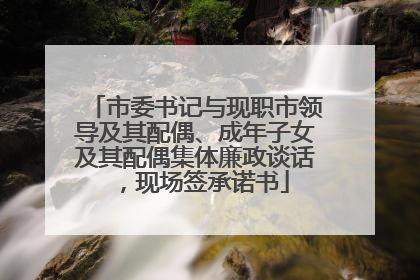 市委书记与现职市领导及其配偶、成年子女及其配偶集体廉政谈话，现场签承诺书
