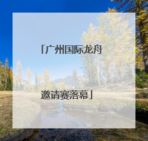 广州国际龙舟邀请赛落幕