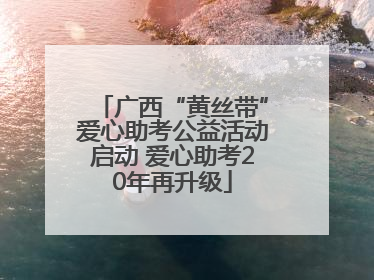 广西“黄丝带”爱心助考公益活动启动 爱心助考20年再升级