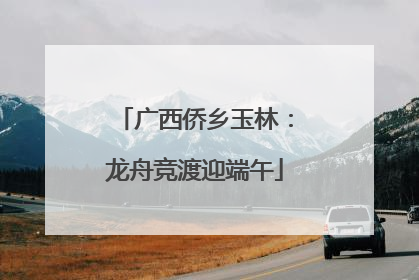 广西侨乡玉林：龙舟竞渡迎端午