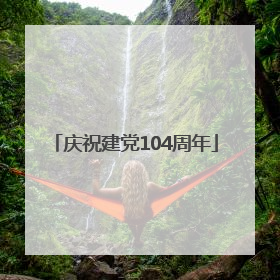 庆祝建党104周年