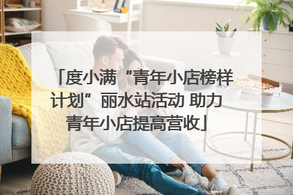 度小满“青年小店榜样计划”丽水站活动 助力青年小店提高营收