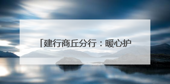 建行商丘分行：暖心护航高考 传递金融温度