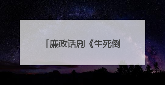 廉政话剧《生死倒计时》在保山上演