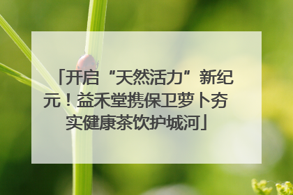 开启“天然活力”新纪元！益禾堂携保卫萝卜夯实健康茶饮护城河