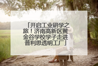 开启工业研学之旅！济南高新区黄金谷学校学子走进普利思透明工厂