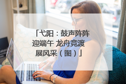 弋阳：鼓声阵阵迎端午 龙舟竞渡展风采（图）