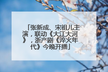 张新成、宋祖儿主演，联动《大江大河》，浙产剧《淬火年代》今晚开播