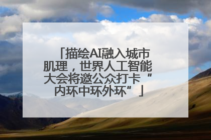 描绘AI融入城市肌理，世界人工智能大会将邀公众打卡“内环中环外环”