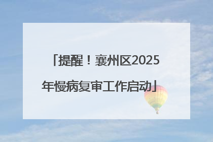 提醒！襄州区2025年慢病复审工作启动
