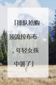 排队抢购顶流拉布布，年轻女孩中暑了