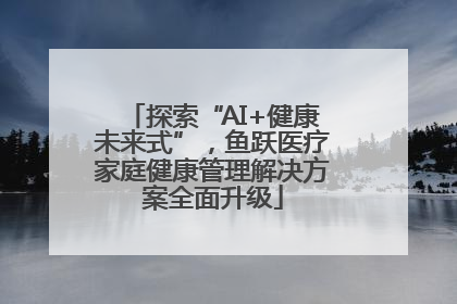 探索“AI+健康未来式”，鱼跃医疗家庭健康管理解决方案全面升级