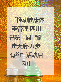推动健康体重管理 四川省第三届“健走天府·万步有约”活动启动