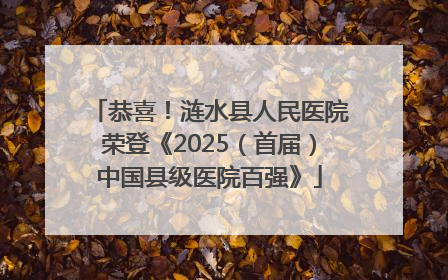 恭喜！涟水县人民医院荣登《2025（首届）中国县级医院百强》
