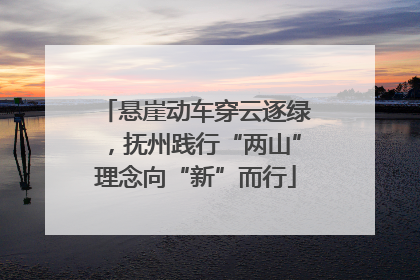 悬崖动车穿云逐绿，抚州践行“两山”理念向“新”而行