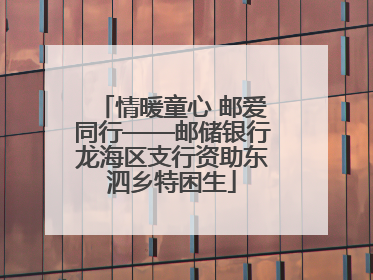 情暖童心 邮爱同行——邮储银行龙海区支行资助东泗乡特困生