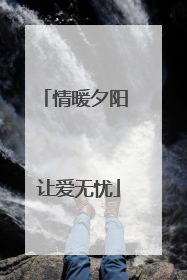 情暖夕阳 让爱无忧