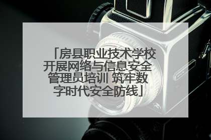 房县职业技术学校开展网络与信息安全管理员培训 筑牢数字时代安全防线
