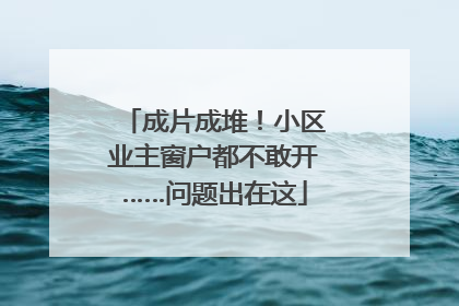 成片成堆！小区业主窗户都不敢开……问题出在这