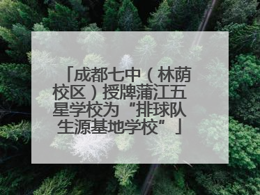 成都七中（林荫校区）授牌蒲江五星学校为“排球队生源基地学校”