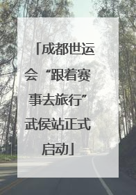 成都世运会“跟着赛事去旅行”武侯站正式启动