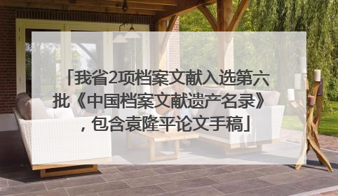 我省2项档案文献入选第六批《中国档案文献遗产名录》，包含袁隆平论文手稿