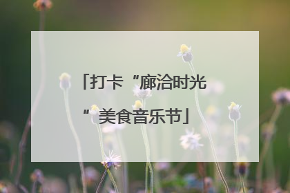打卡“廊洽时光”美食音乐节