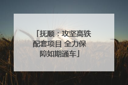 抚顺：攻坚高铁配套项目 全力保障如期通车