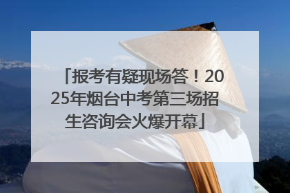 报考有疑现场答！2025年烟台中考第三场招生咨询会火爆开幕
