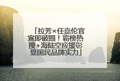 拉芳×任嘉伦官宣即破圈！霸榜热搜+海陆空应援彰显国民品牌实力