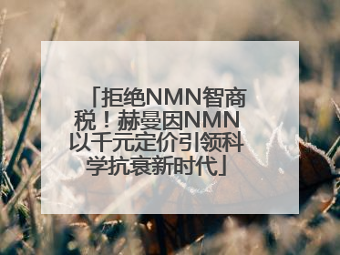 拒绝NMN智商税！赫曼因NMN以千元定价引领科学抗衰新时代