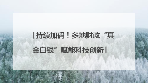 持续加码！多地财政“真金白银”赋能科技创新