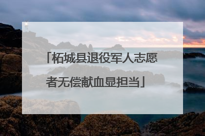 柘城县退役军人志愿者无偿献血显担当