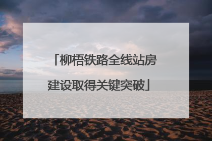 柳梧铁路全线站房建设取得关键突破