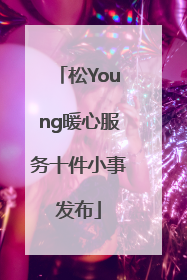 松Young暖心服务十件小事发布